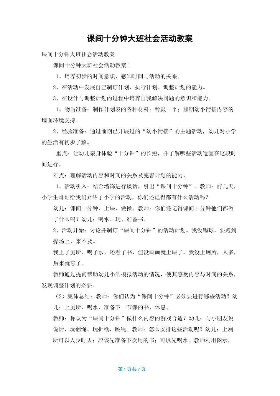 课间十分钟大班社会活动教案_第1页