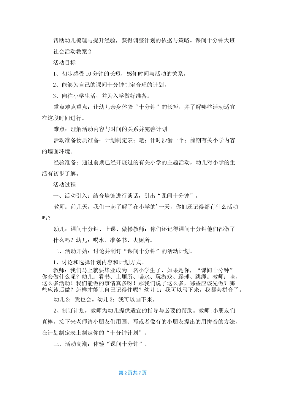 课间十分钟大班社会活动教案_第2页