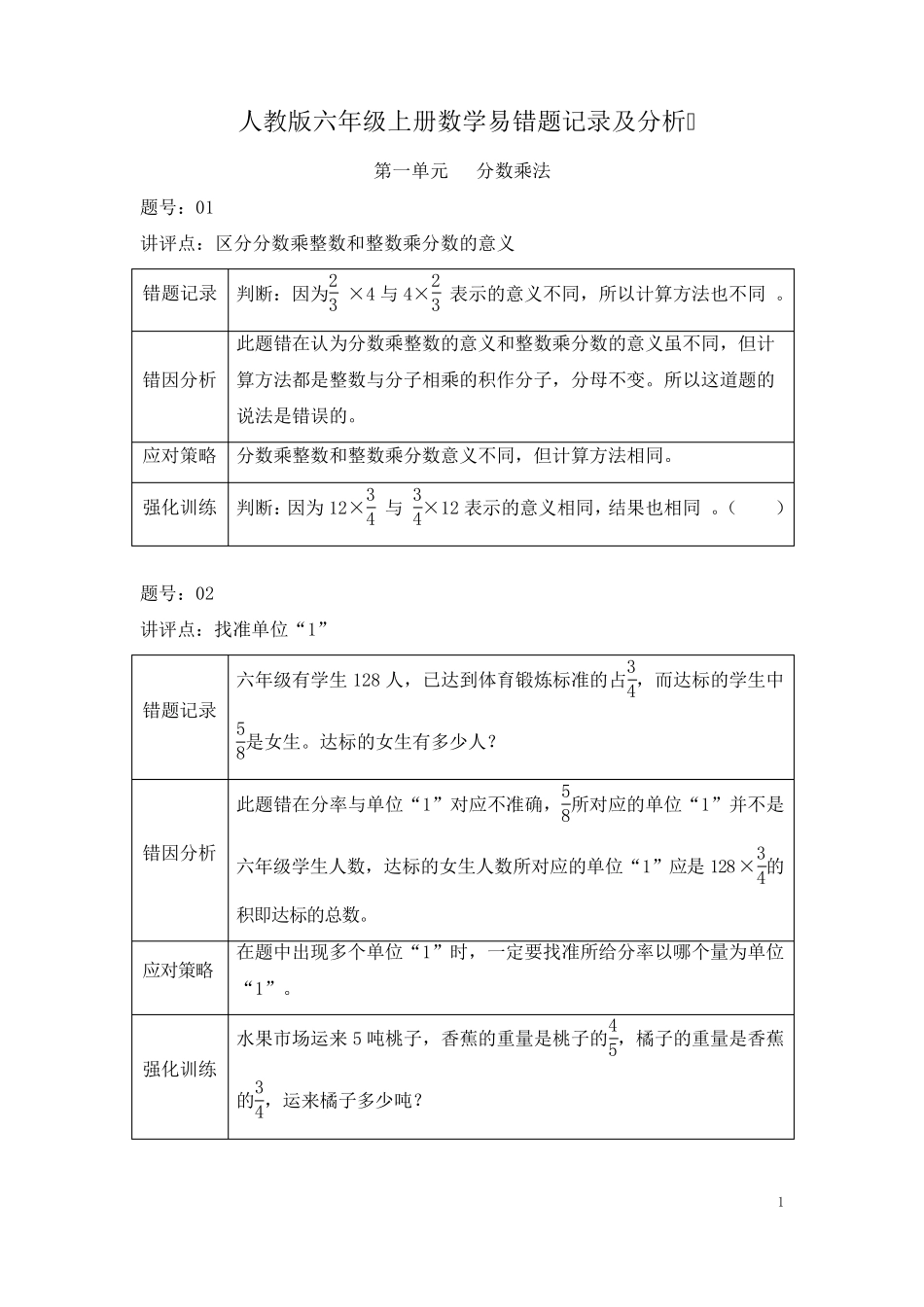人教版六年级上册数学易错题记录与分析 _第1页