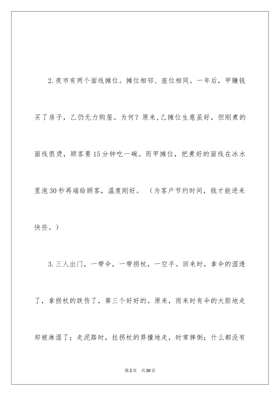 2024七个哲理小故事_第2页