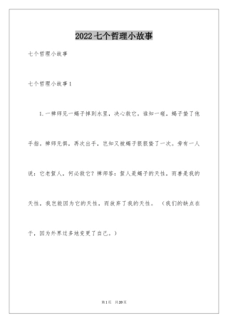 2024七个哲理小故事