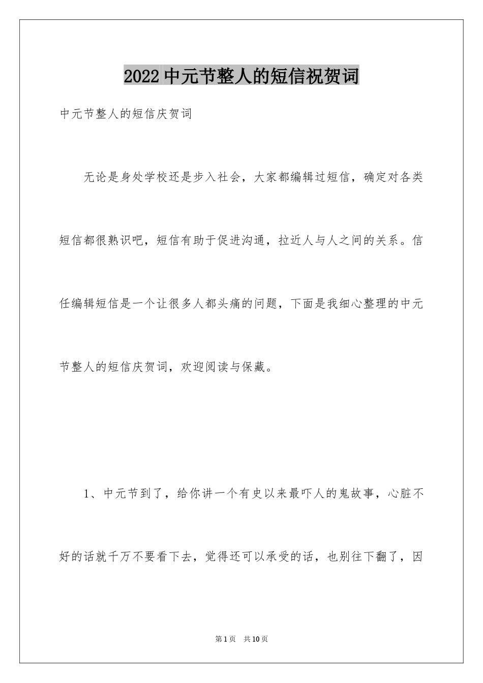 2024中元节整人的短信祝贺词_第1页