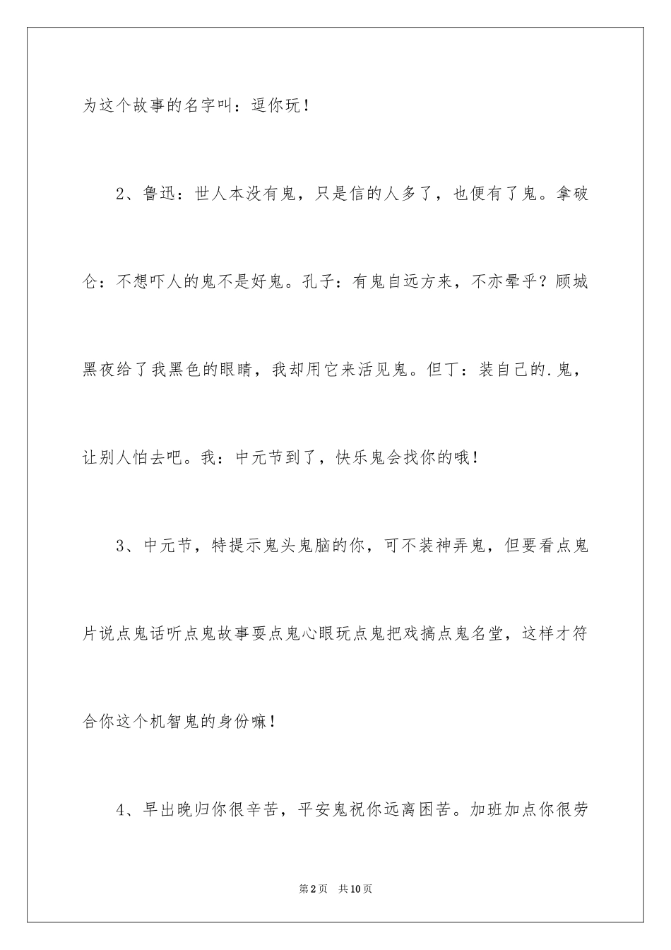 2024中元节整人的短信祝贺词_第2页