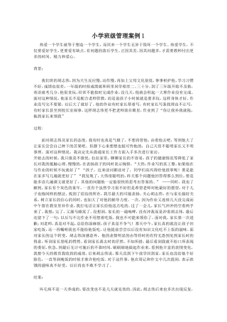 小学班级管理案例1