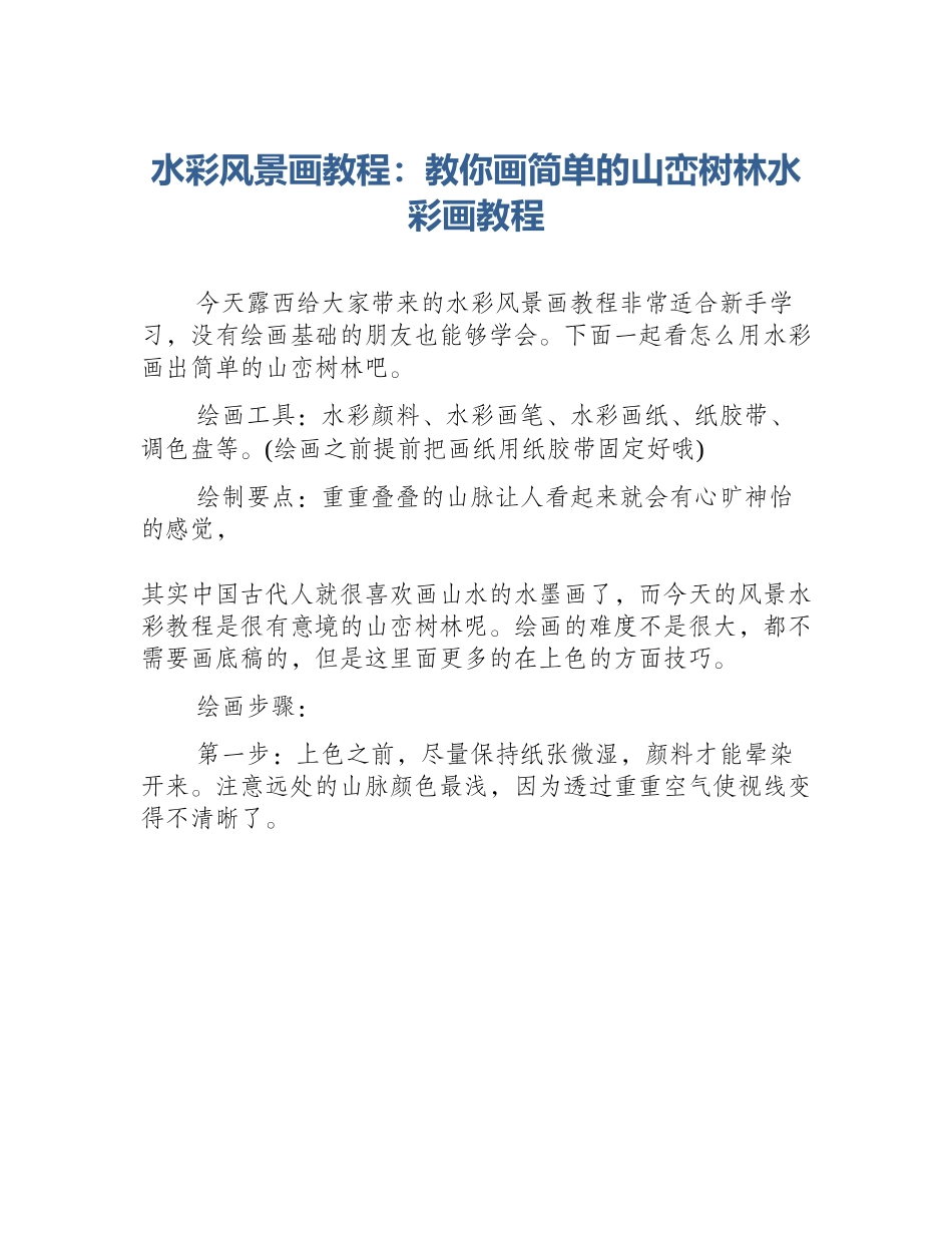 水彩风景画教程：教你画简单的山峦树林水彩画教程_第1页
