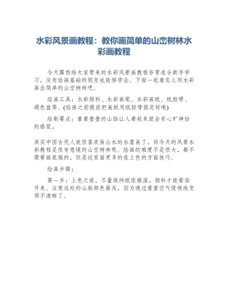 水彩风景画教程：教你画简单的山峦树林水彩画教程