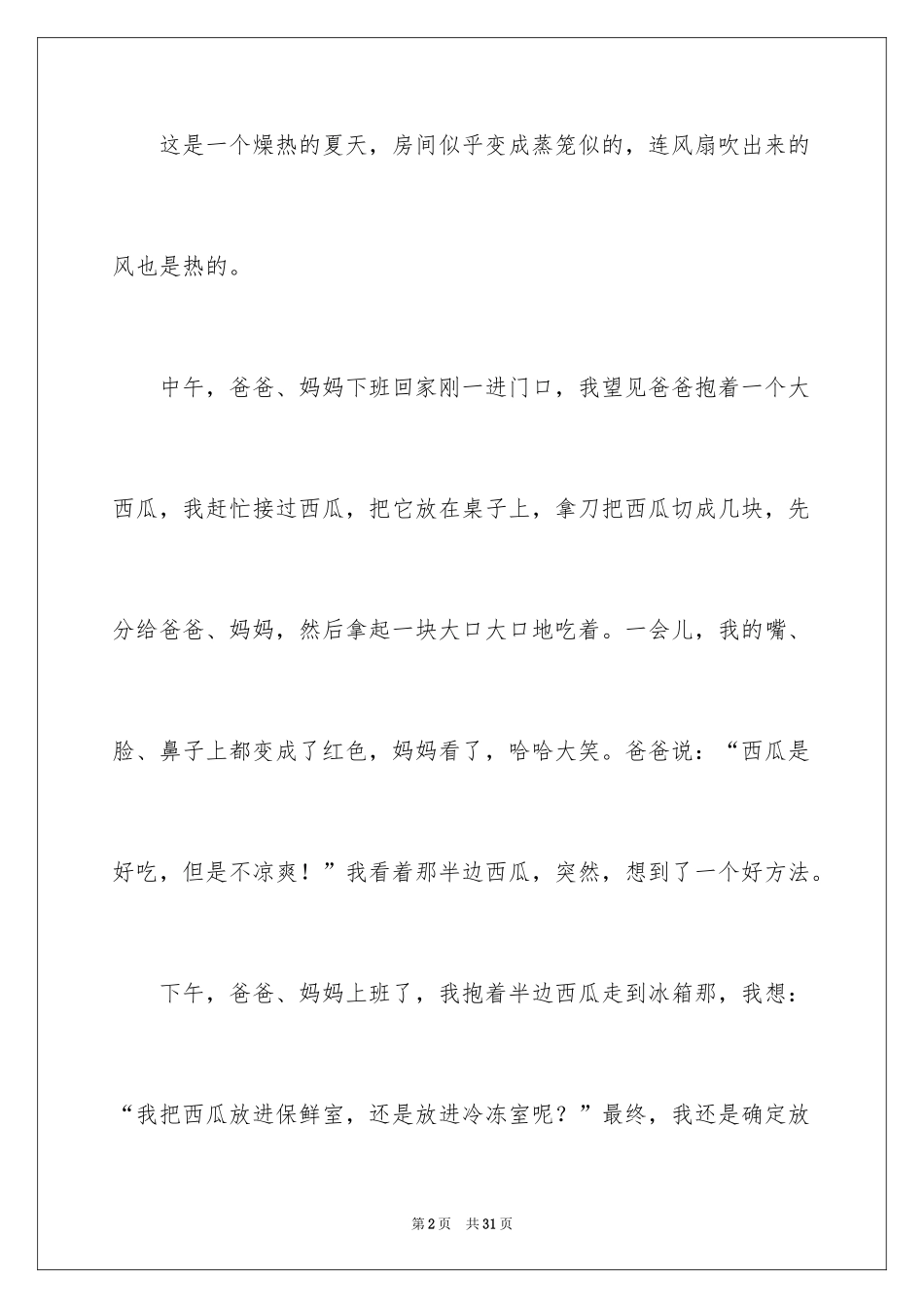 2024假期里的一件事作文_34_第2页