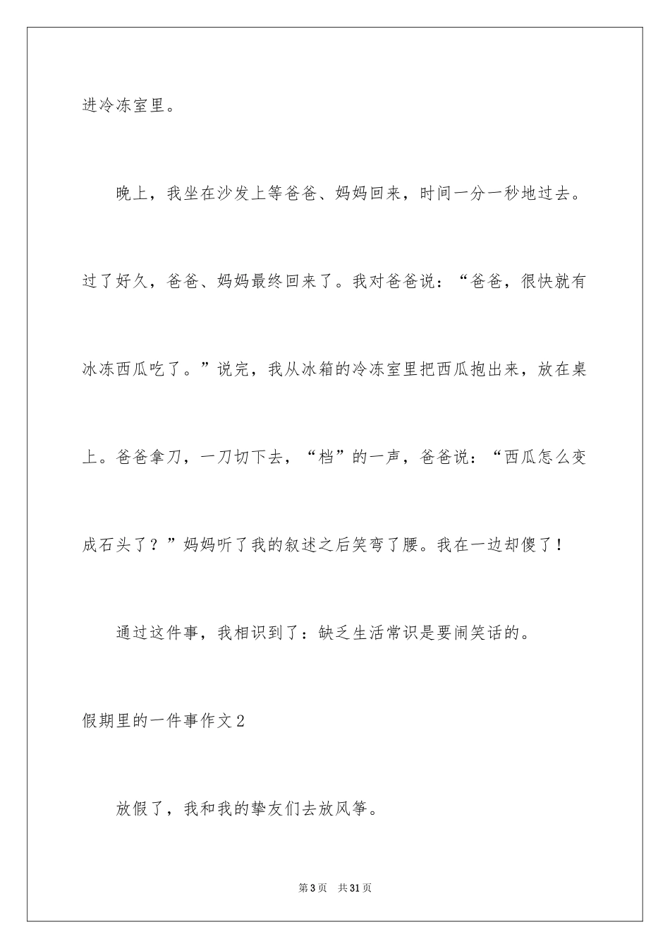 2024假期里的一件事作文_34_第3页