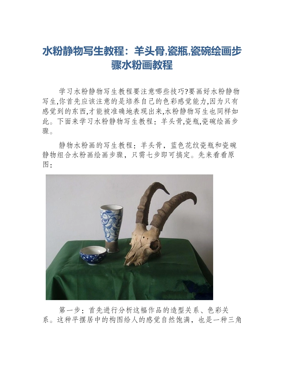 水粉静物写生教程：羊头骨,瓷瓶,瓷碗绘画步骤水粉画教程_第1页