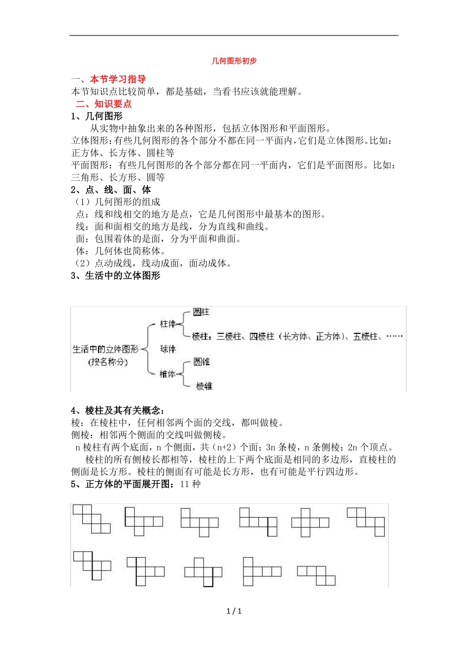 七年级上册数学几何图形初步知识点整理_第1页