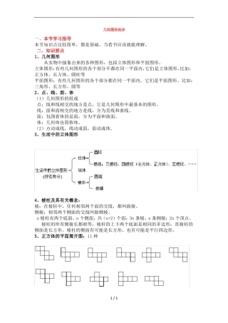 七年级上册数学几何图形初步知识点整理
