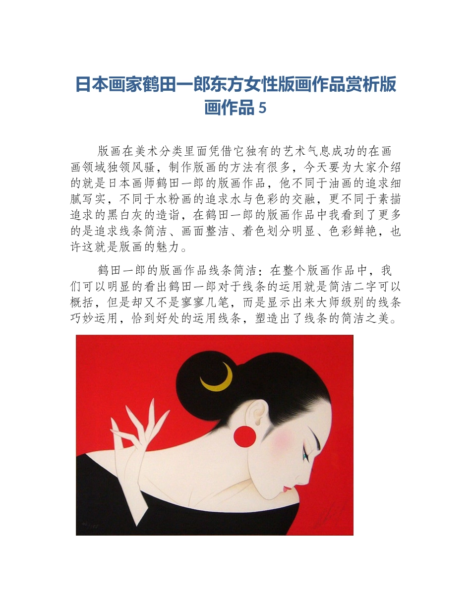 日本画家鹤田一郎东方女性版画作品赏析版画作品5_第1页