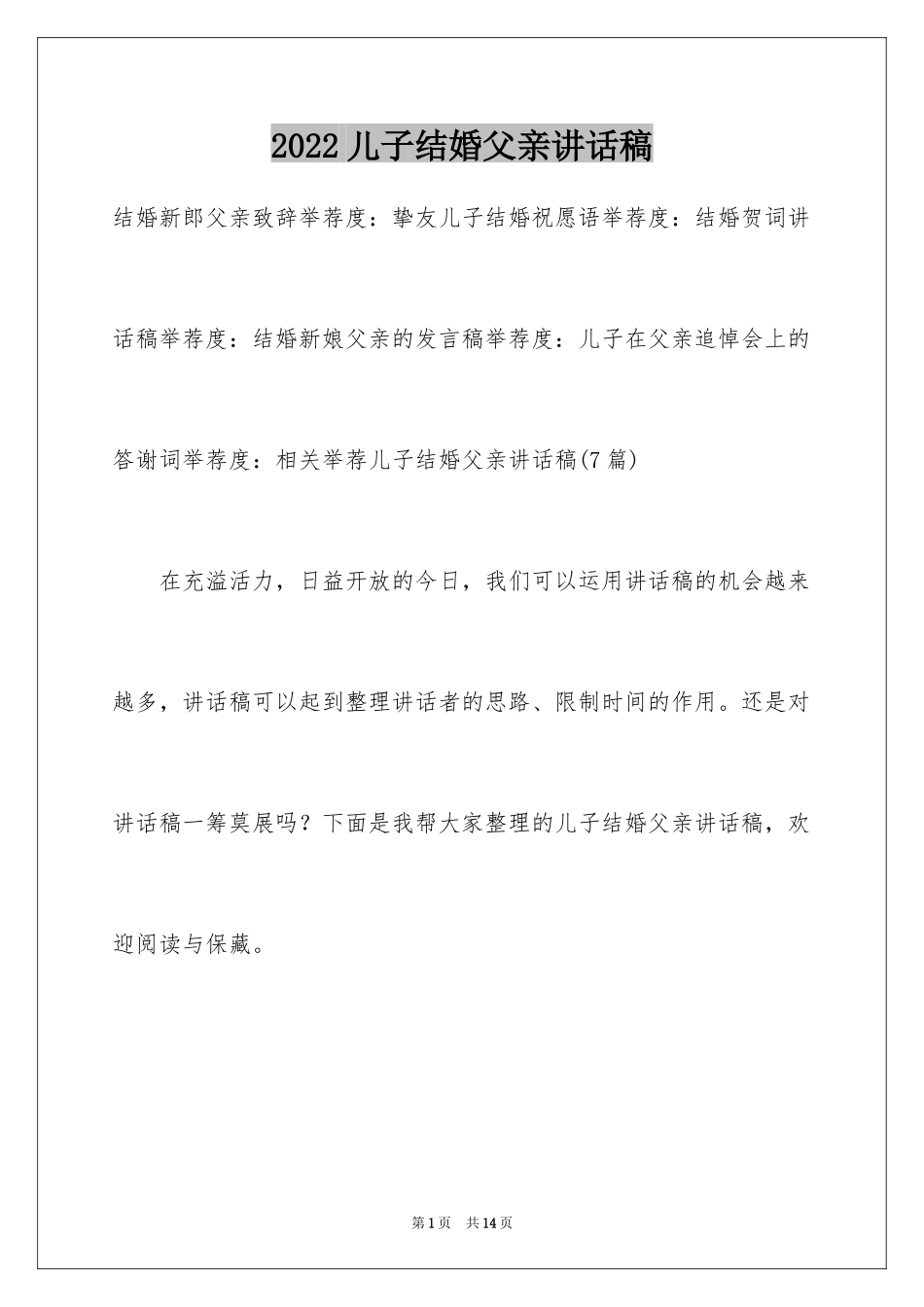 2024儿子结婚父亲讲话稿_第1页