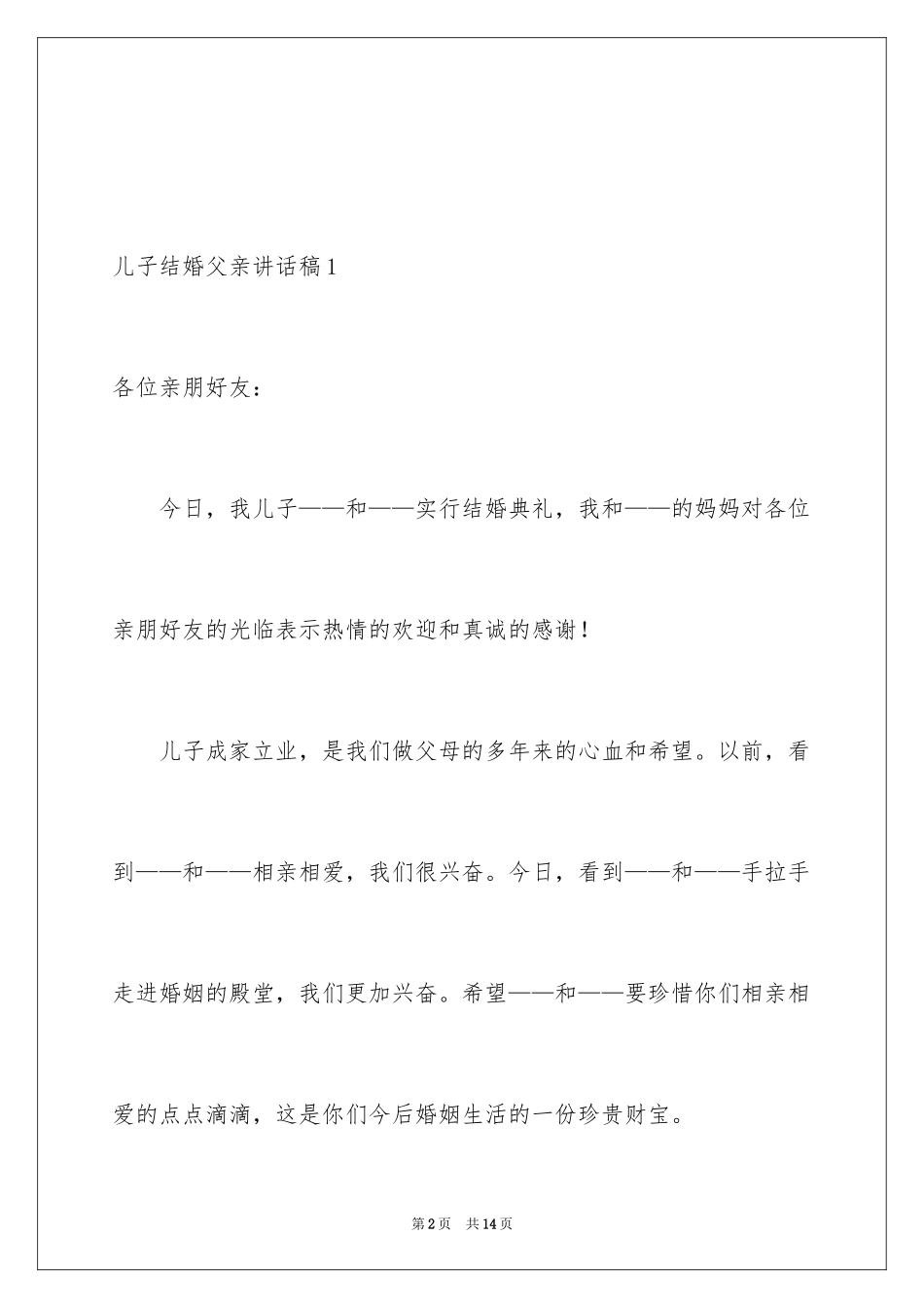 2024儿子结婚父亲讲话稿_第2页