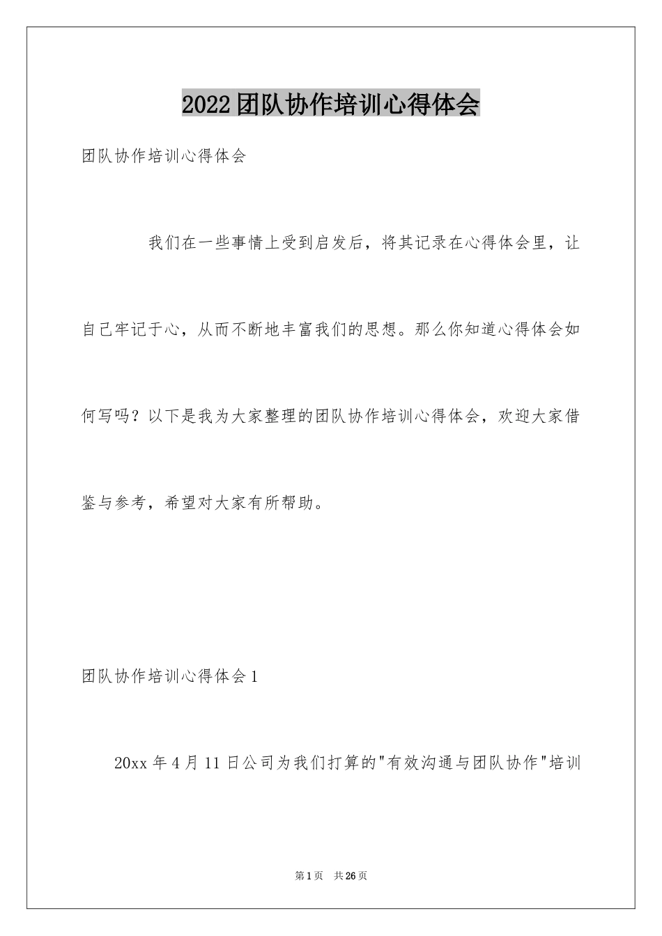 2024团队协作培训心得体会_2_第1页