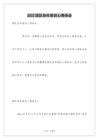 2024团队协作培训心得体会_2