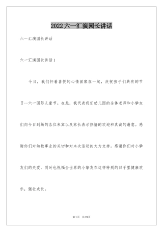 2024六一汇演园长讲话