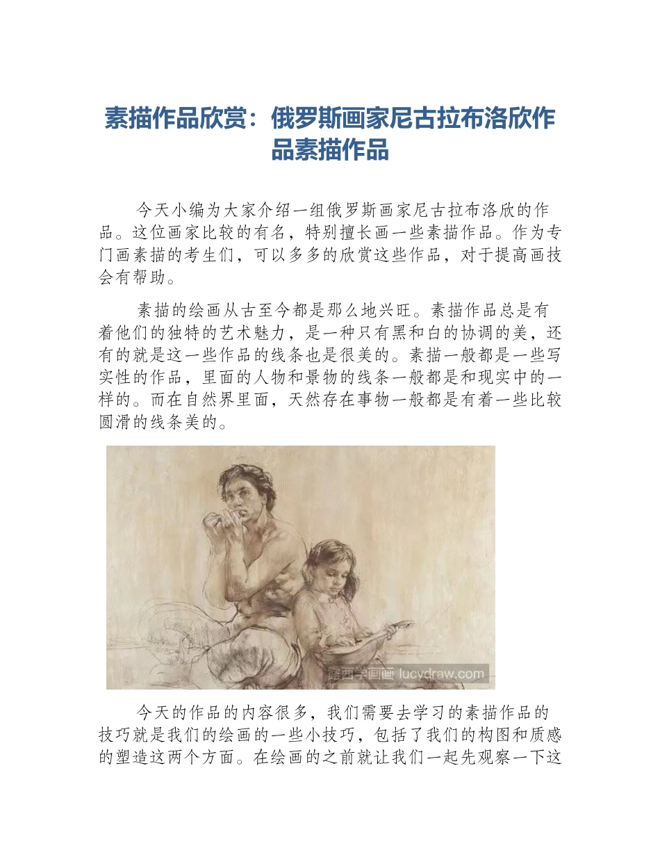 素描作品欣赏：俄罗斯画家尼古拉布洛欣作品素描作品_第1页