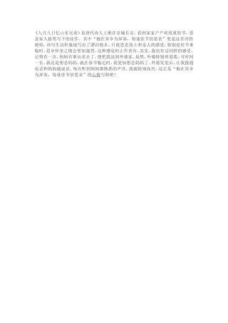 九月九日忆山东兄弟读后感