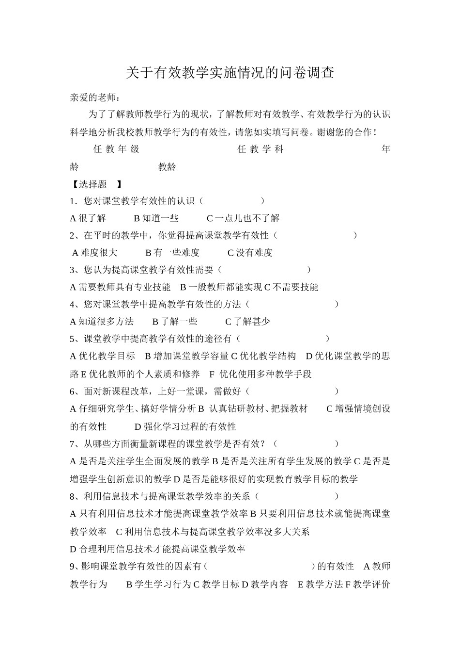 关于有效教学实施情况的问卷调查 (3)_第1页