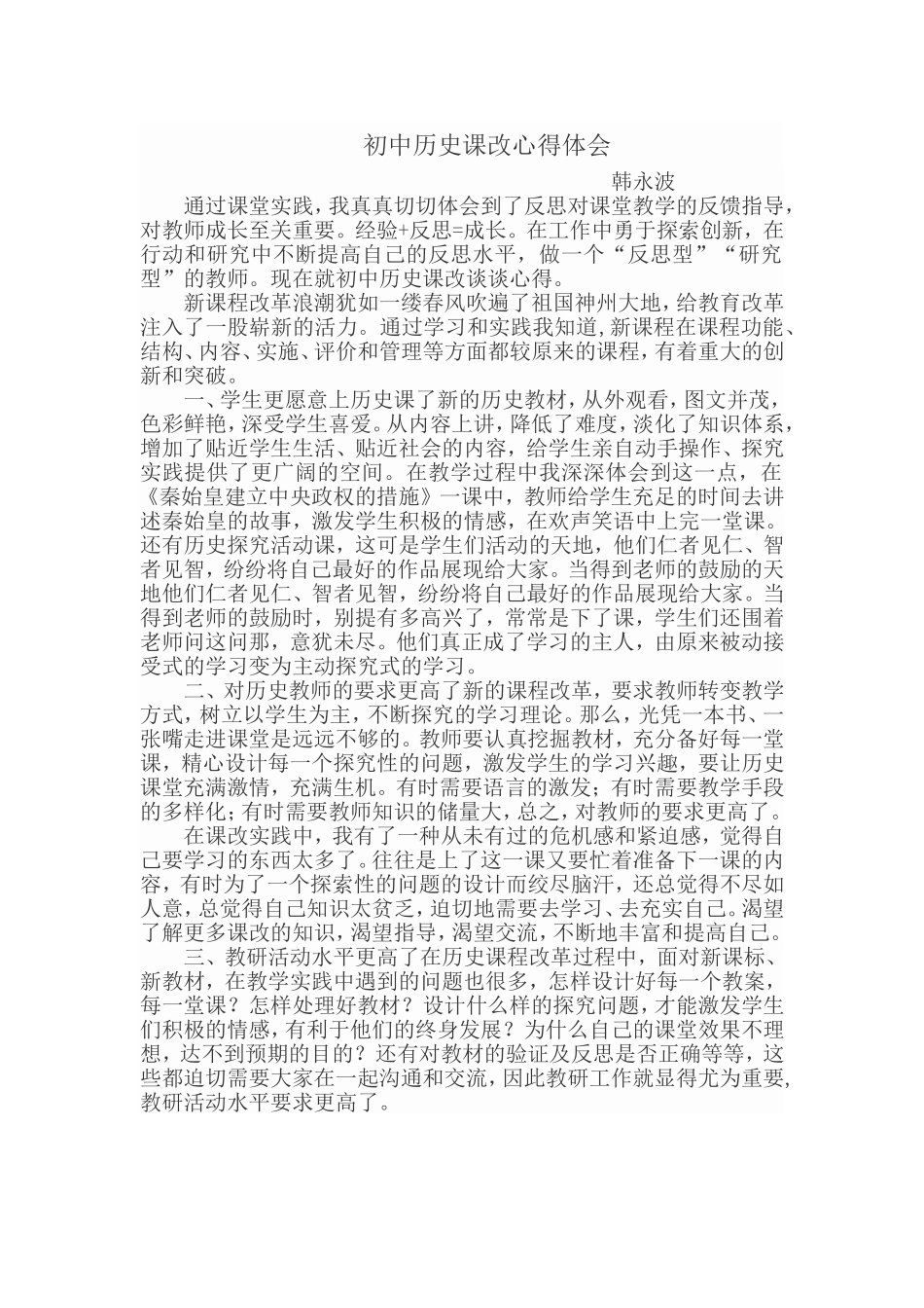 初中历史课改心得体会_第1页