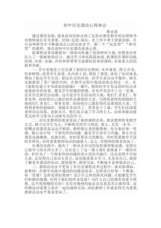 初中历史课改心得体会