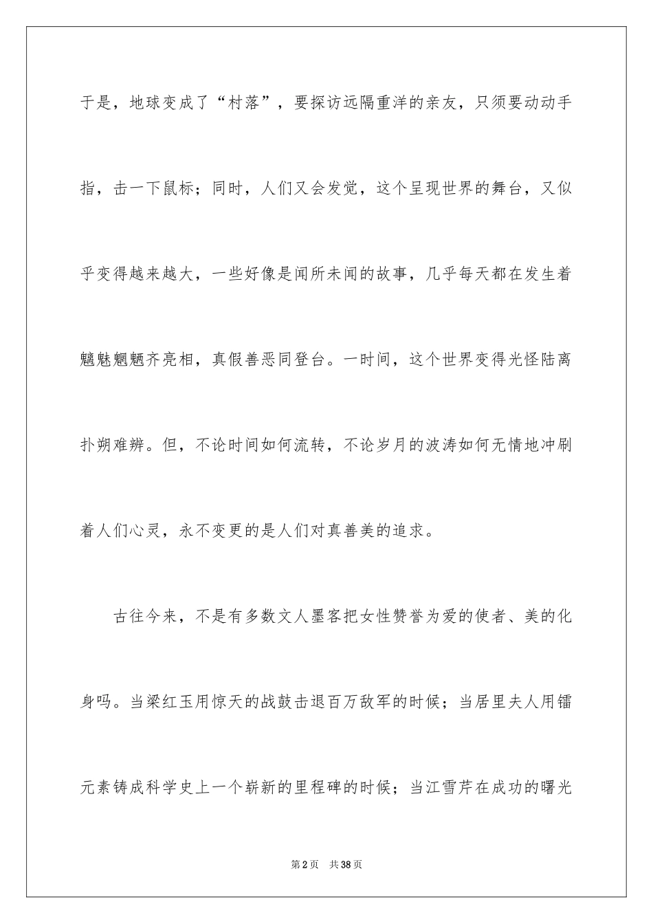 2024三八妇女节演讲稿_534_第2页