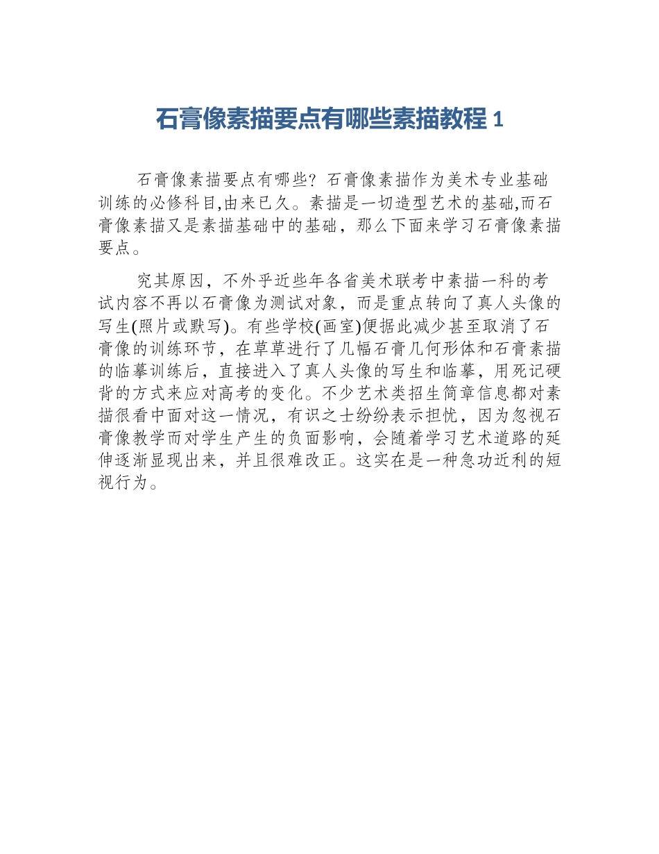 石膏像素描要点有哪些素描教程1_第1页