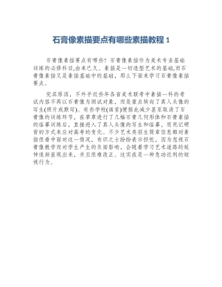 石膏像素描要点有哪些素描教程1