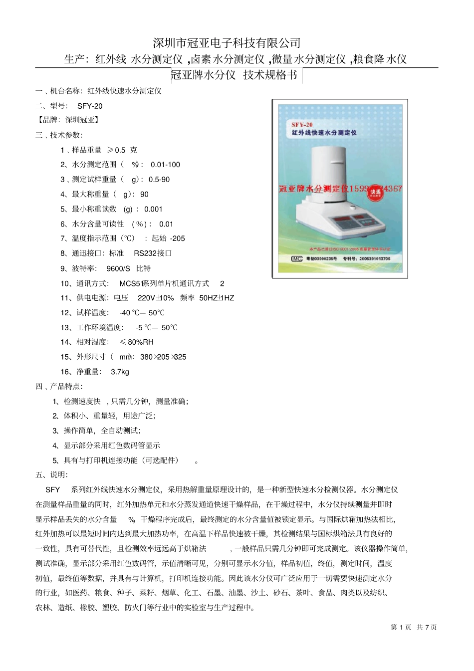 SFY系列水分仪说明书-冠亚牌水分仪说明书-国产全自动水分测概要_第1页