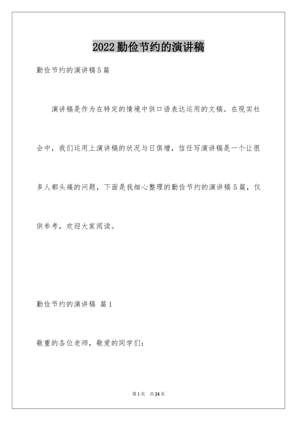 2024勤俭节约的演讲稿_260_第1页