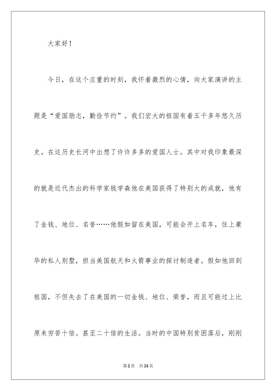 2024勤俭节约的演讲稿_260_第2页