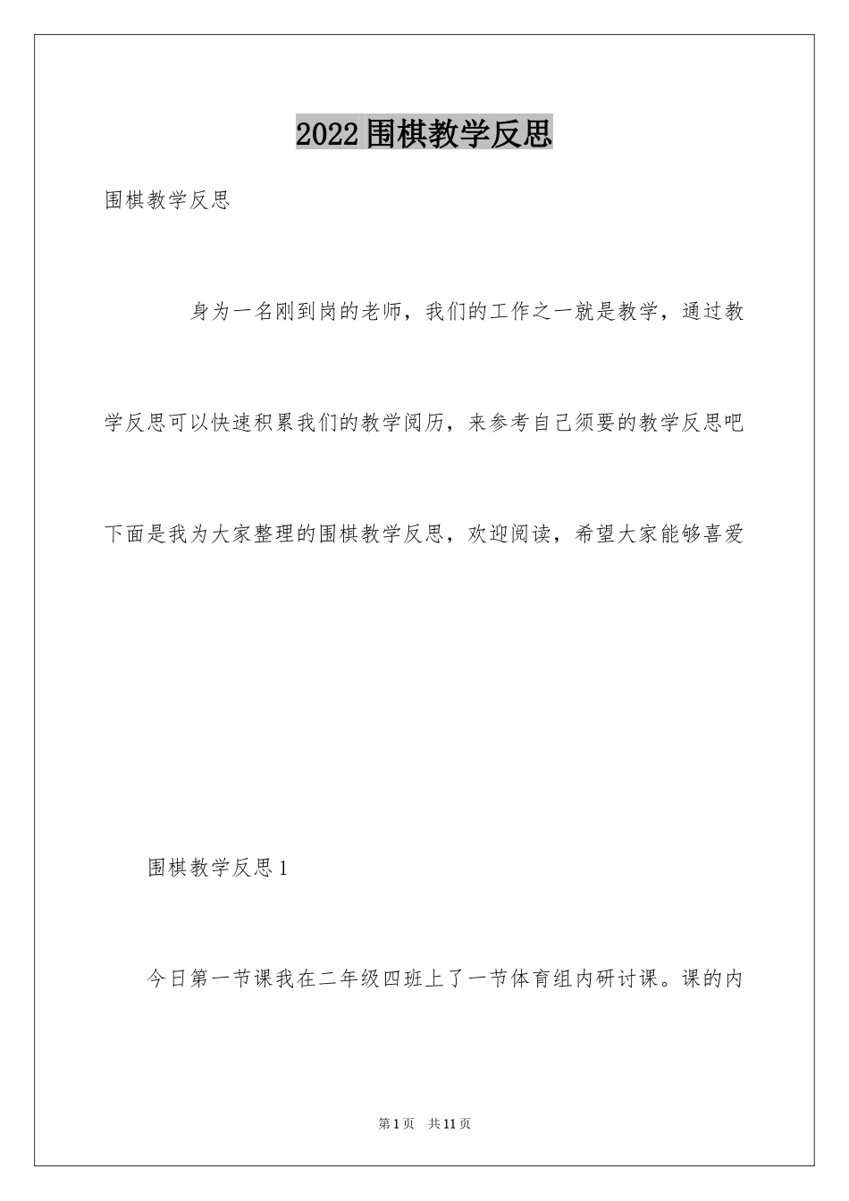 2024围棋教学反思_第1页
