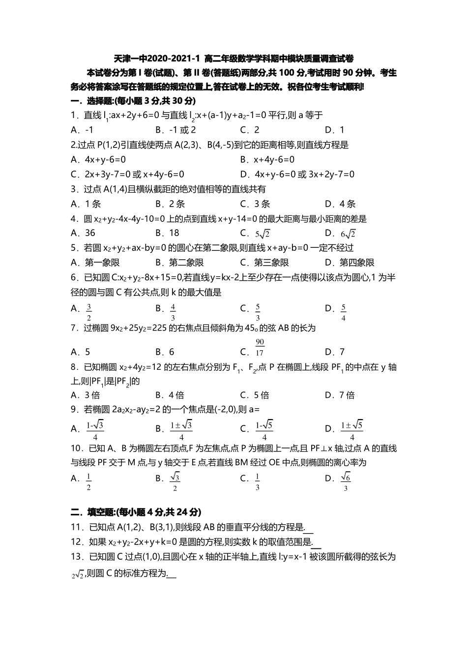 天津市第一中学2020-2021学年高二上学期期中考试数学试题(可编辑PDF版)_第1页