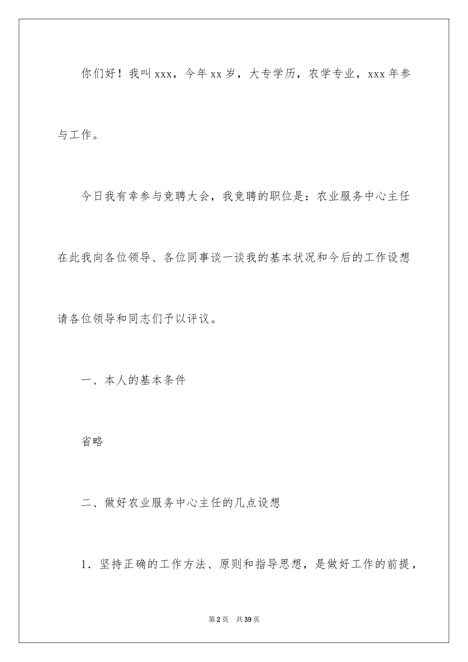 2024办公室主任竞聘演讲稿_407_第2页