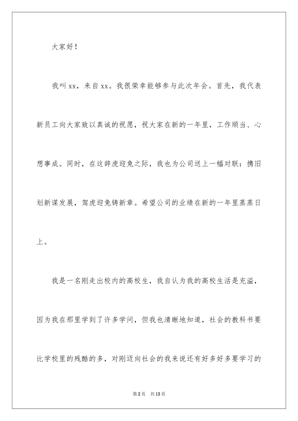 2024公司年会新员工代表致辞_第2页