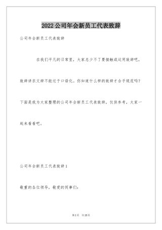 2024公司年会新员工代表致辞