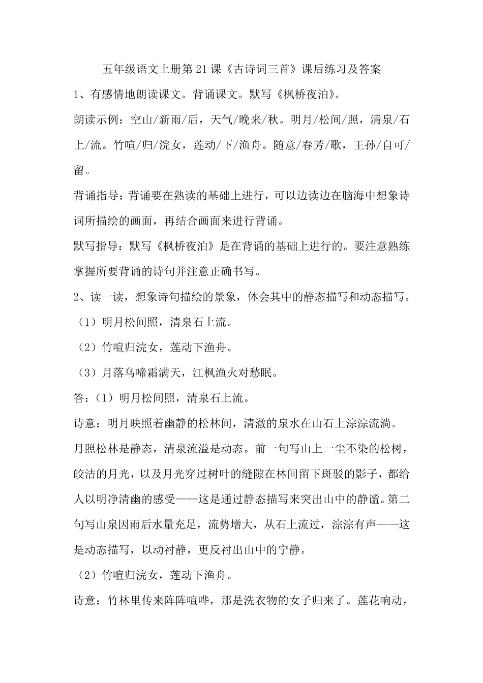 五年级语文上册第21课《古诗词三首》课后练习及答案 _第1页