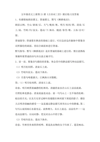 五年级语文上册第21课《古诗词三首》课后练习及答案 