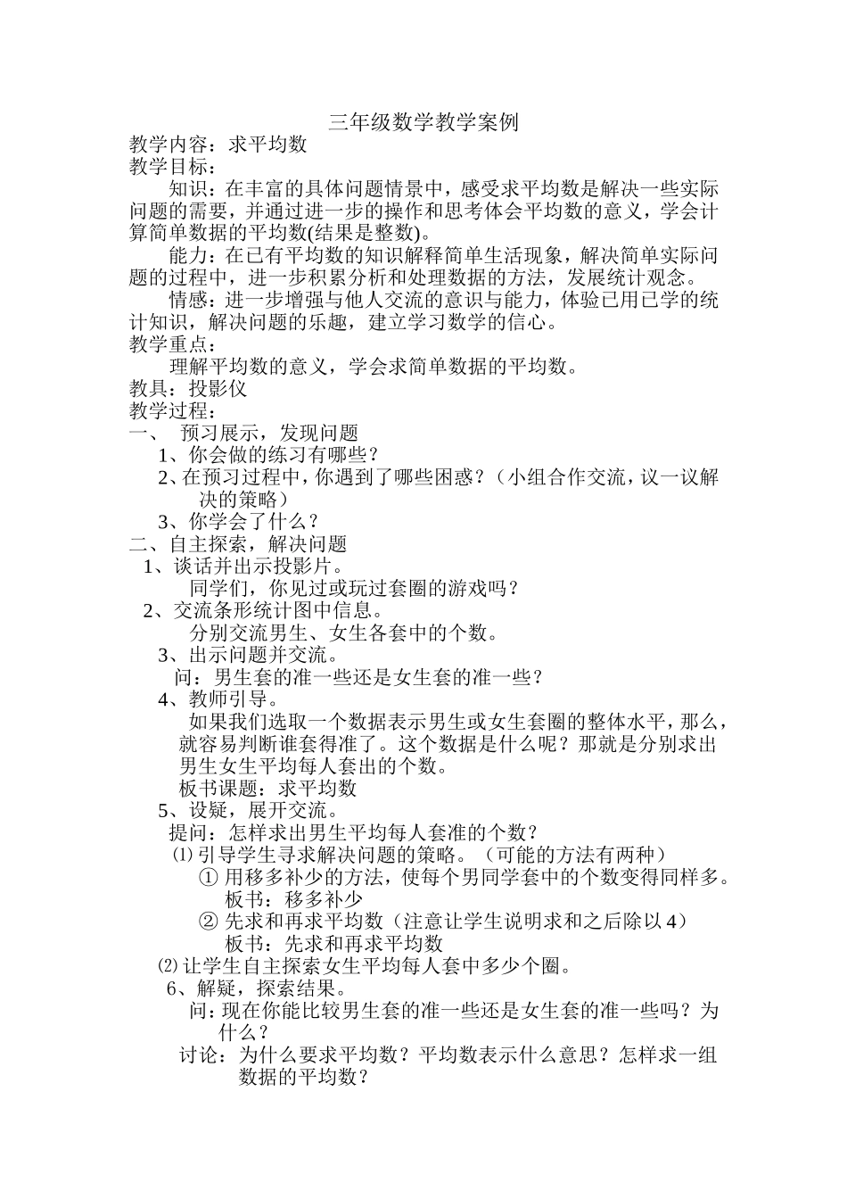 三年级数学教学案例_第1页