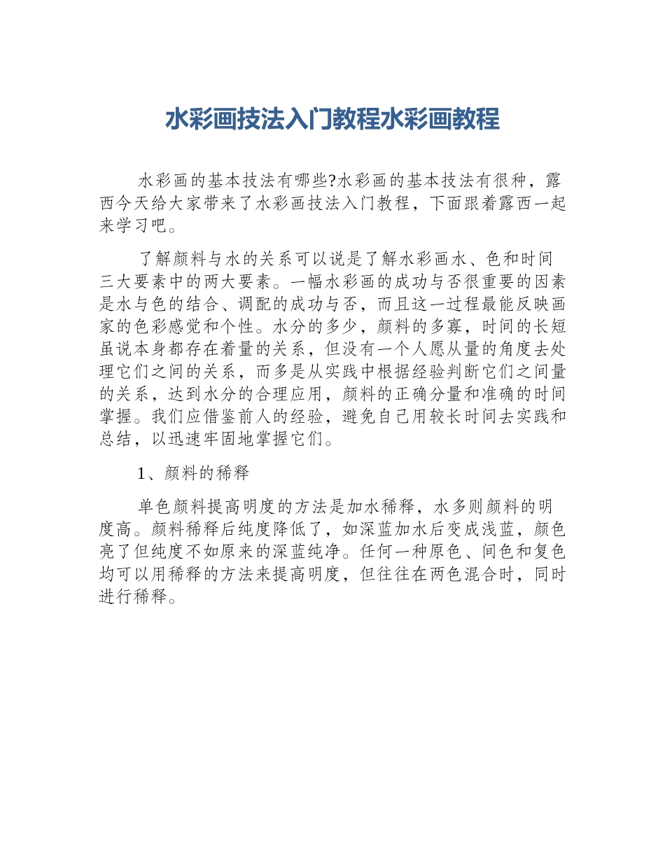 水彩画技法入门教程水彩画教程_第1页