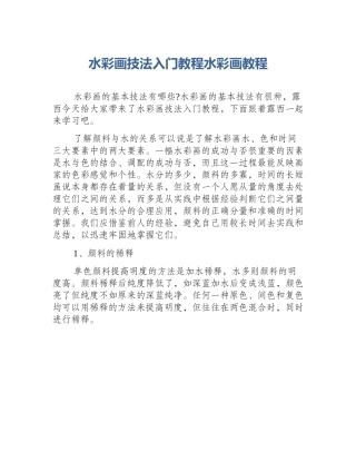 水彩画技法入门教程水彩画教程