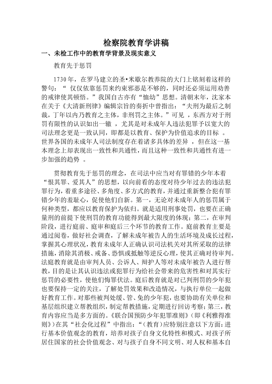 检察院教育学讲稿3_第1页