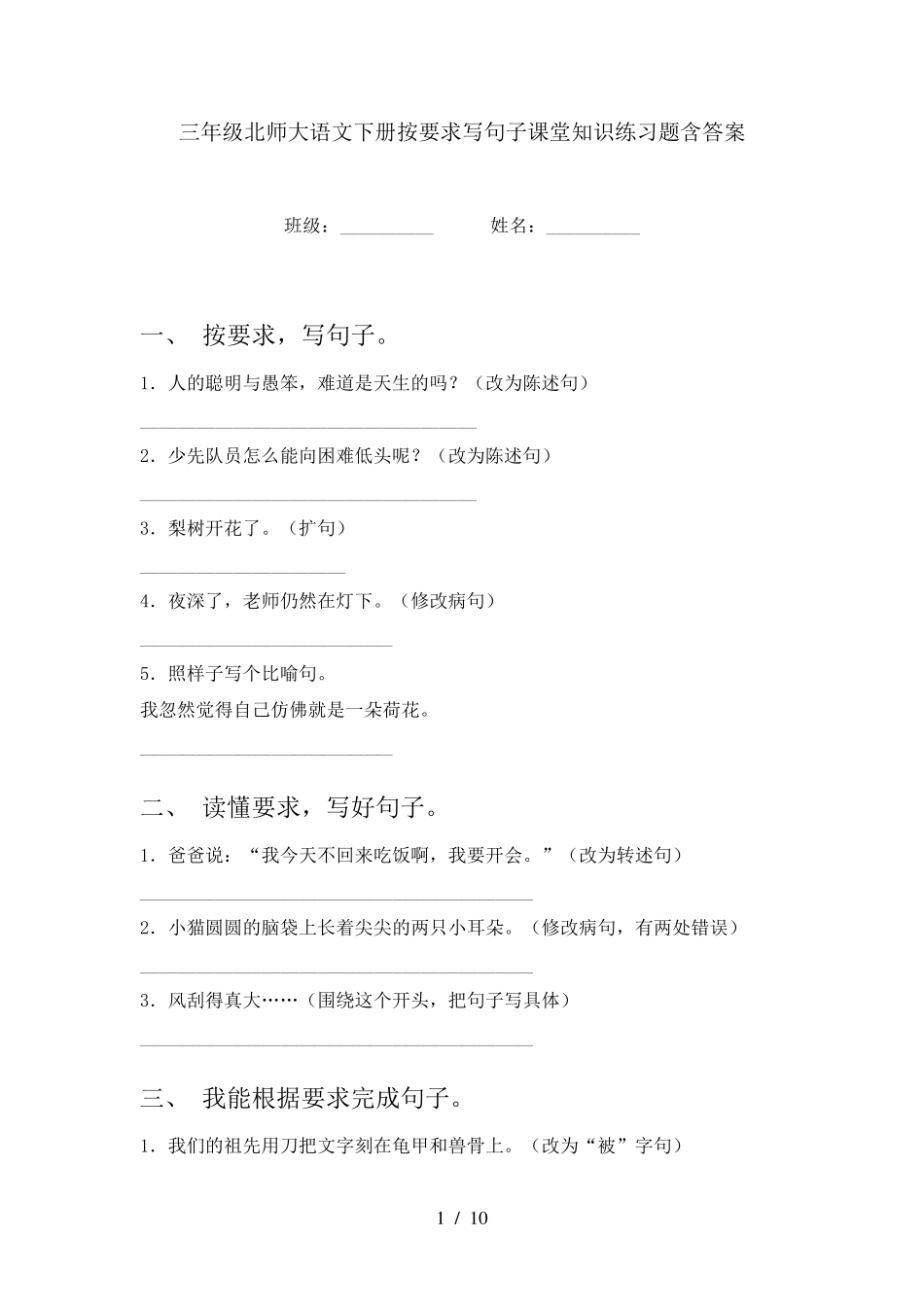 三年级北师大语文下册按要求写句子课堂知识练习题含答案 _第1页