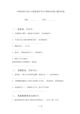 三年级北师大语文下册按要求写句子课堂知识练习题含答案 