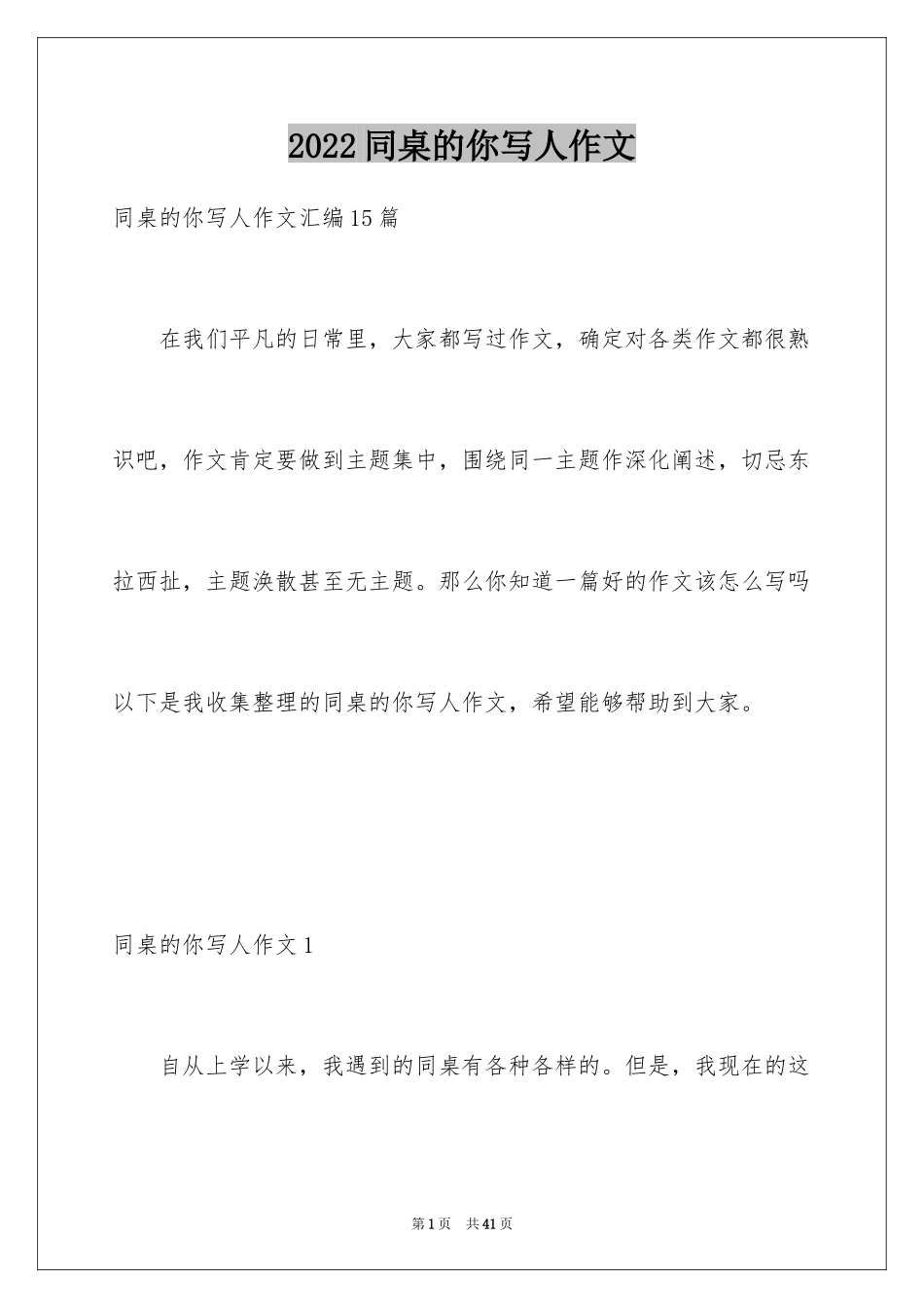 2024同桌的你写人作文_1_第1页