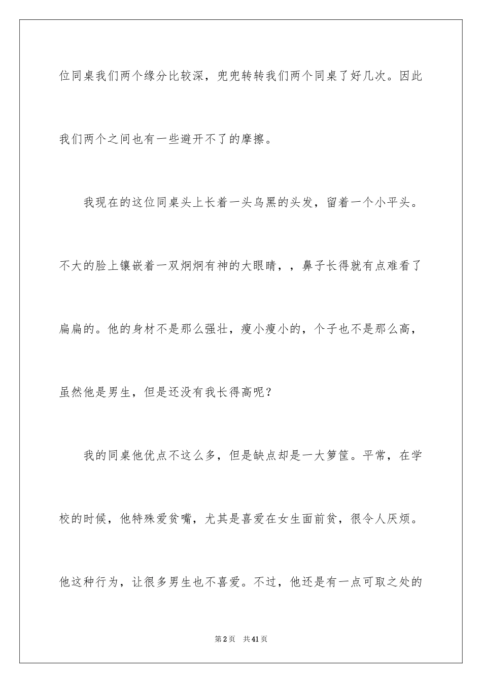 2024同桌的你写人作文_1_第2页