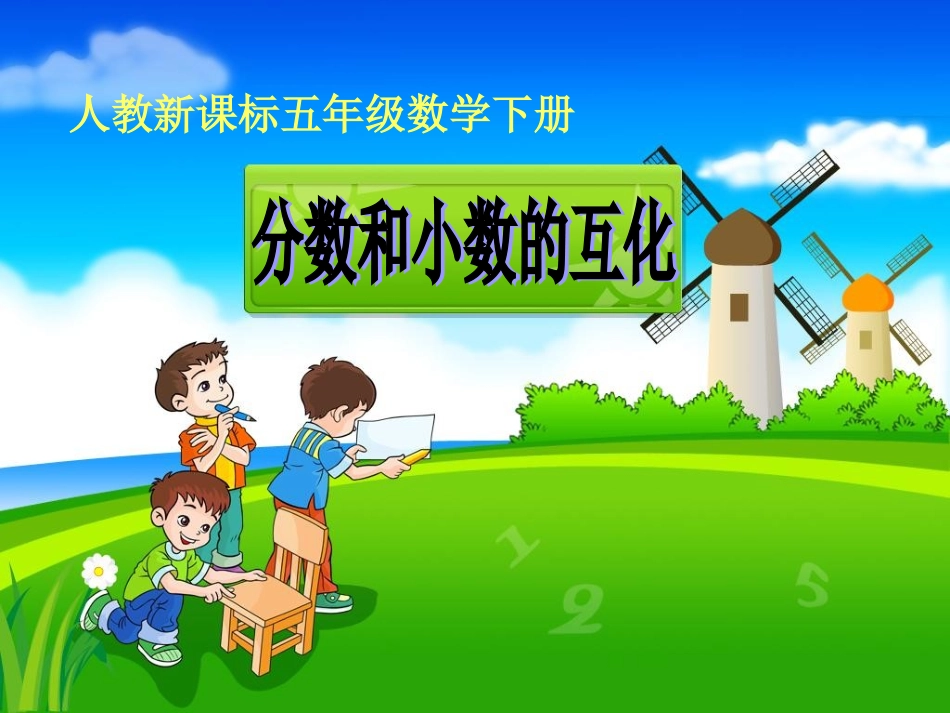 人教版五年级下册数学《分数和小数的互化及练习十九》教学课件1_第1页