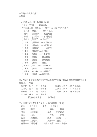 小学趣味语文游戏题