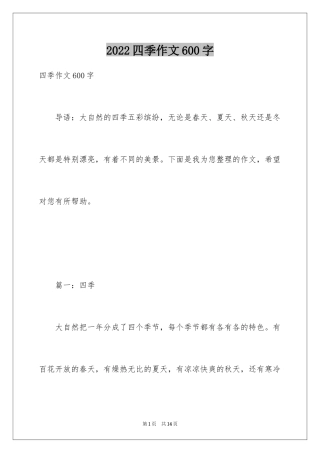 2024四季作文600字